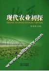 山西现代农业初探 封面