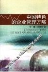 中国特色的企业管理方略 封面