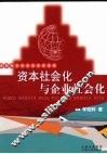 资本社会化与企业社会化 封面