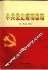 中共党史简明教程 封面