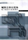 城市立体化的视角  地下街设计及其理论 封面