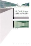 文化产业研究  文化软实力与产业竞争力  第2辑 封面