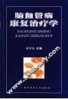 脑血管病康复治疗学 封面