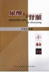 尿酸与肾脏 封面