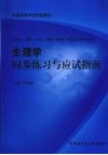 生理学同步练习与应试指南 封面