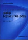 诊断学同步练习与应试指南 封面