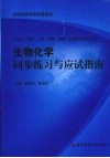 生物化学同步练习与应试指南 封面