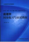 药理学同步练习与应试指南 封面