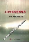 上消化道疾病新概念 封面