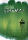 2008南京教育绿皮书 封面