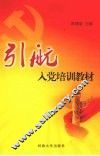 引航  入党培训教材 封面