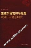索绪尔语言符号思想观照下的语言研究 封面