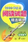 全国小学语文阅读试题精选精练  五年级 下  人教版地区特用 封面