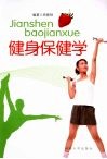 健身保健学 封面