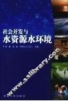 社会开发与水资源水环境 封面