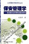 保安管理学  保安服务业管理机制建设研究 封面