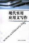 现代实用应用文写作 封面