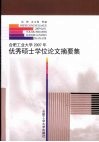 合肥工业大学2007年优秀硕士学位论文摘要集 封面