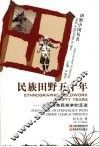 民族田野五十年  中国特色民族学的足迹 封面