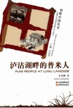 泸沽湖畔的普米人 封面