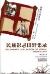 民族影志田野集录 封面