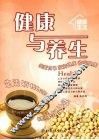 健康与养生 封面