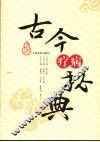 古今疗病秘典 封面