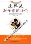 这样说孩子最能接受 封面