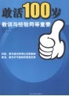 敢活100岁  经验与教训同等重要 封面