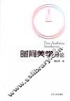 时间美学导论 封面