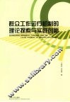 群众工作运行机制的理论探索与实践创新 封面
