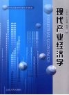 现代产业经济学 封面