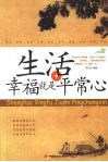 生活  幸福就是平常心 封面