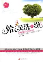 给心灵洗个澡全集 封面
