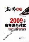 名师精评2009年高考满分作文 封面