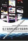 电子商务网页设计实验教程 封面