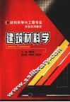 建筑材料学 封面