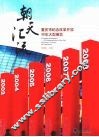 朝天汇流：重庆市纪念改革开放30年大型展览 封面