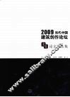 2009当代中国建筑创作论坛：重庆论文作品集 封面