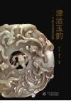 津洁玉韵  中国古玉鉴赏述要 封面