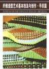 纤维造型艺术基本技法与创作  手织篇 封面