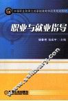 职业与就业指导 封面