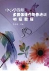 中小学教师多媒体课件制作培训初级教程 封面