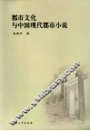 都市文化与中国现代都市小说 封面