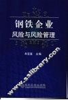 钢铁企业的风险与风险管理 封面