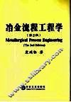 冶金流程工程学 封面