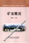 矿冶概论 封面
