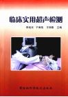 临床实用超声检测 封面
