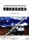 青藏铁路鼠疫防治 封面