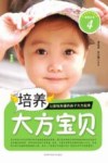 培养大方宝贝 封面